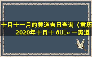 十月十一月的黄道吉日查询（黄历2020年十月十 🌻 一黄道 🕸 吉日查询）